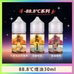 88.8℃煙油回歸30ml（30mg）冰糖雪梨激凍葡萄