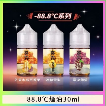 88.8℃煙油回歸30ml（30mg）冰糖雪梨激凍葡萄