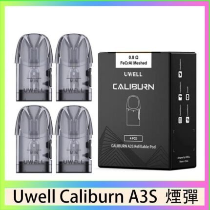 UWELL Caliburn A3S Pod空倉煙彈官網