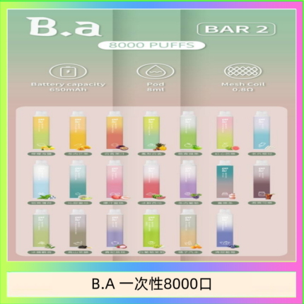 B.A電子煙一次性抛棄式8000口