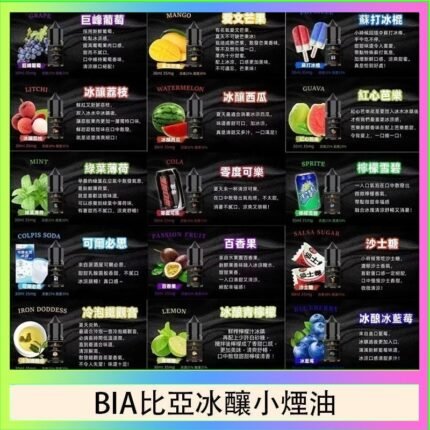 BIA比亞冰釀小煙油30ml/3.5%