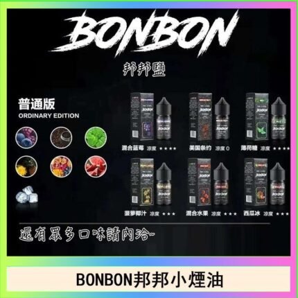 BONBON邦邦主機小煙油30ML