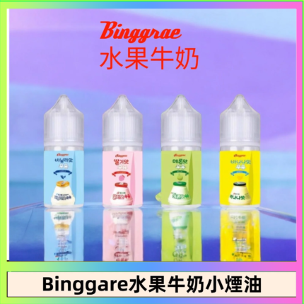 Binggrae 水果牛奶煙油 香草牛奶|草莓牛奶|哈密瓜牛奶|香蕉牛奶