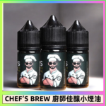 CHEF’S BREW 廚師佳釀系列30ML煙油評測