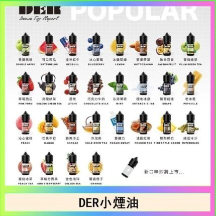 DER系列電子煙主機小煙油30ml #3.0%