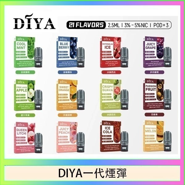 DIYA一代煙彈 DIYA叮啞一代電子煙煙彈