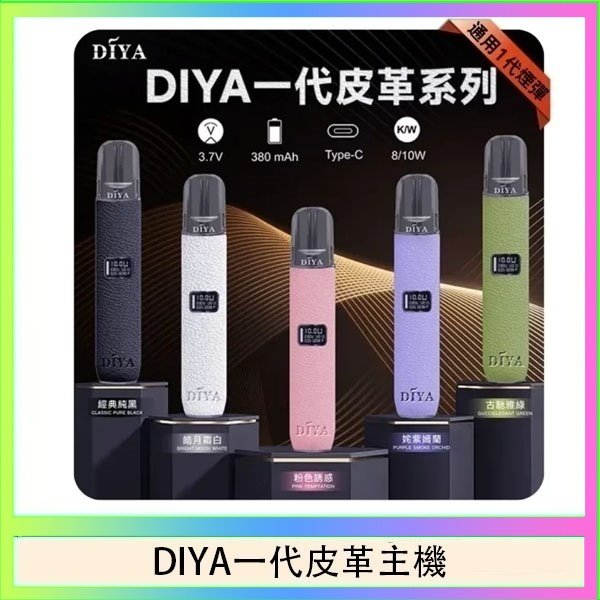 DIYA一代皮革 DIYA一代主機皮革系列通用1代電子煙
