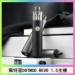 佩特里電子煙DOTMOD STICK REVO1.5主機空倉煙彈官網