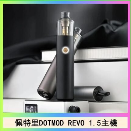 佩特里電子煙DOTMOD STICK REVO1.5主機空倉煙彈官網