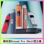 佩特里DOTMOD DOTPOD S PRO 35W電子煙主機空倉煙彈官網
