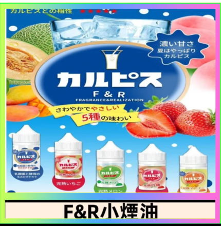 F&R可爾必思乳酸菌煙油 哈密瓜 草莓 芒果 白桃 原味