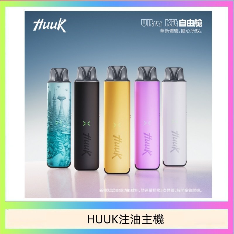 HUUK注油主機 HUUK虎克電子煙注油式主機套裝