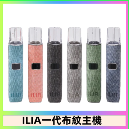 ILIA哩亞電子煙布紋款主機|換彈式霧化杆|6色可選