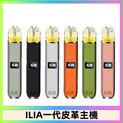 ILIA哩亞皮革主機 哩亞電子煙皮革系列 通配1代煙彈|8色可選
