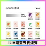23種口味|ILIA ULTRA 5代煙彈 3枚入 哩亞五代主機專用