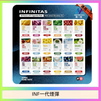 INF無限煙彈通用1代電子煙霧化彈透明獨立包裝