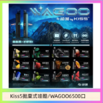 WAGOO哇酷Kiss5 6500口拋棄式 | 自由混搭雙口味 | 雙芯組合