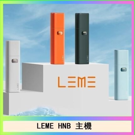 LEME HNB樂美加熱煙主機