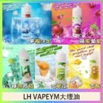 LH VAPEYM大煙油60ml 0.6%馬來西亞原罐進口