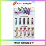 MEHA魅嗨TITAN泰坦換彈主機拋棄式15000口買3顆煙彈送1隻主機