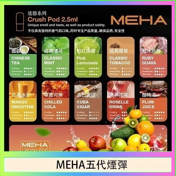 MEHA五代煙彈 魅嗨Meha Crush系列五代煙彈