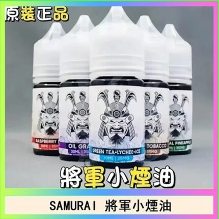 SAMURAI 將軍系列電子菸小煙油