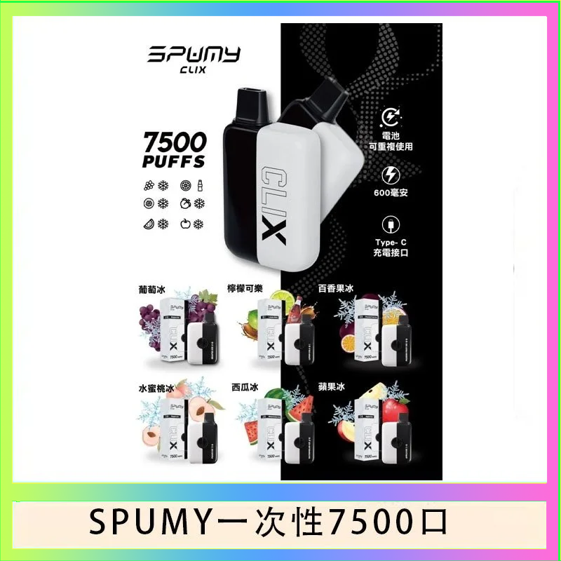 SPUMY一次性 SPUMY Clix斯邦迷換彈拋棄式一次性7500口