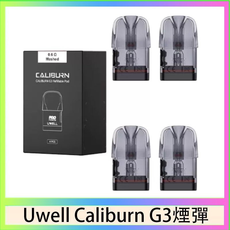 UWELL Caliburn G3煙彈 Uwell Caliburn G3 咖哩棒GK3 LITE煙彈空倉官網