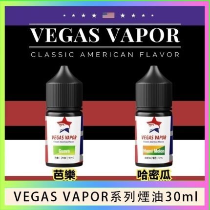 VEGAS VAPOR系列煙油30ml（30mg）芭樂哈密瓜