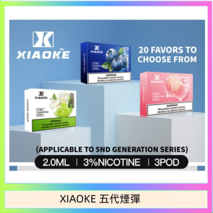 XIAOKE梟客煙彈五代電子菸彈3顆入適配五代主機