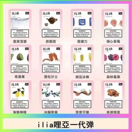 29種口味|ILIA一代發光煙彈 通用一代主機 3枚入
