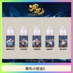 哪吒小煙油30ML（50MG）