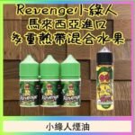 Revenge小綠人巫毒娃娃VOODOO煙油熱帶混合口味30ml