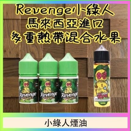 Revenge小綠人巫毒娃娃VOODOO煙油熱帶混合口味30ml