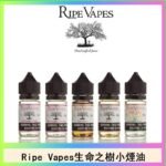 Ripe Vapes生命之樹VCT雪茄聖胡安小煙油官網