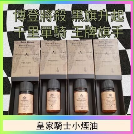 美國原裝Royal Knight皇家騎士小煙油30ML