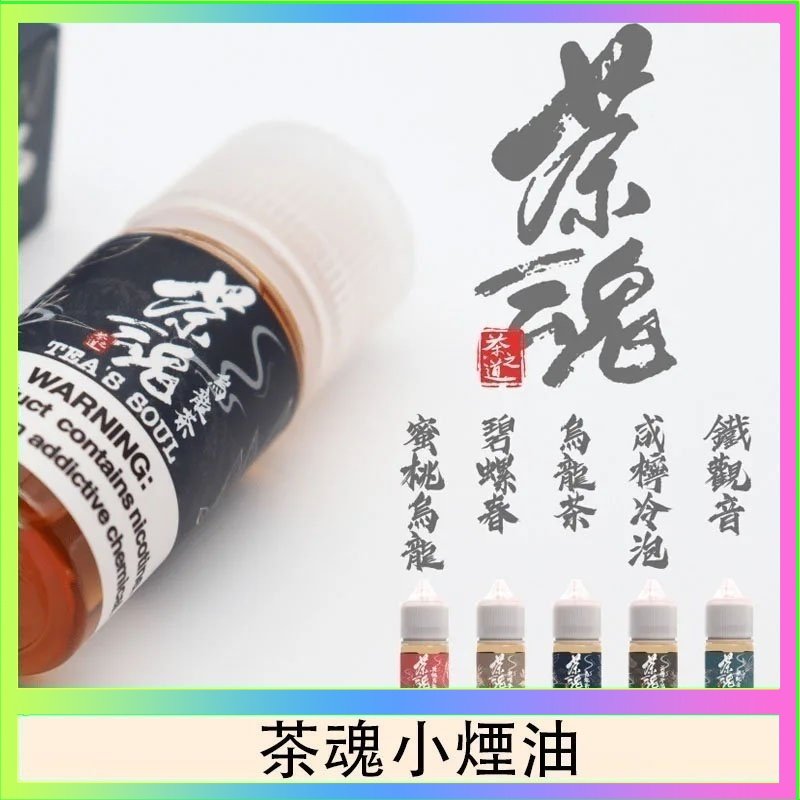 茶魂 茶魂煙油TEA`S SOU蜜桃烏龍鐵觀音烏龍茶碧螺春