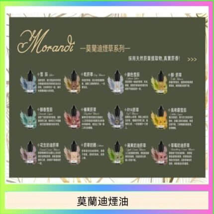 莫蘭迪煙油 純煙草口味媲美VGOD