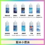 藍冰系列電子煙主機小煙油30ml（4%）