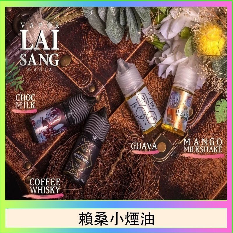 賴桑系列小煙油 LAI SANG賴桑系列小煙油30ml(0mg/30mg)