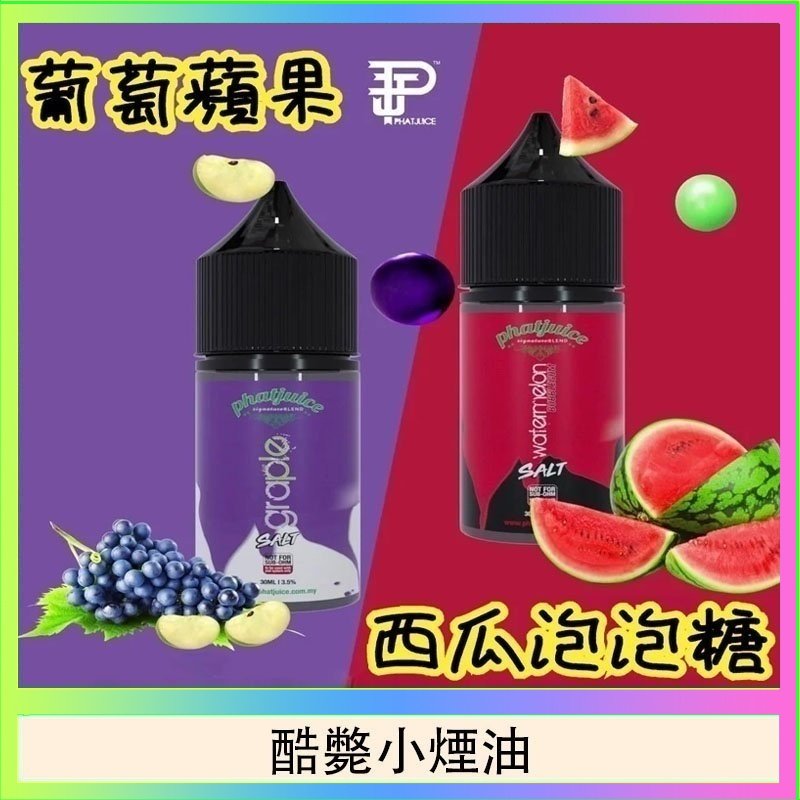 酷斃小煙油 酷斃葡萄小煙油phatjuice 30ml西瓜泡泡糖馬來西亞進口