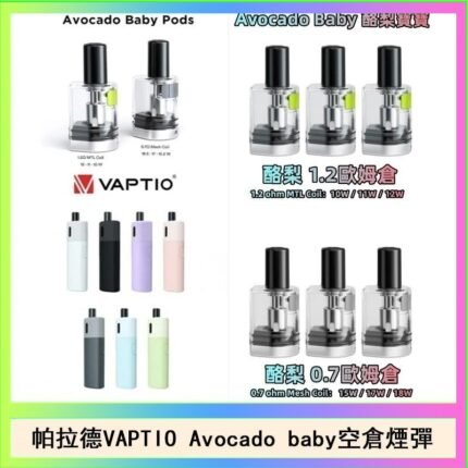 帕拉德VAPTIO Avocado Baby酷梨寶寶空倉煙彈