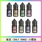 鯊克(SALT SHAQ) 主機小煙油30mL（4%）