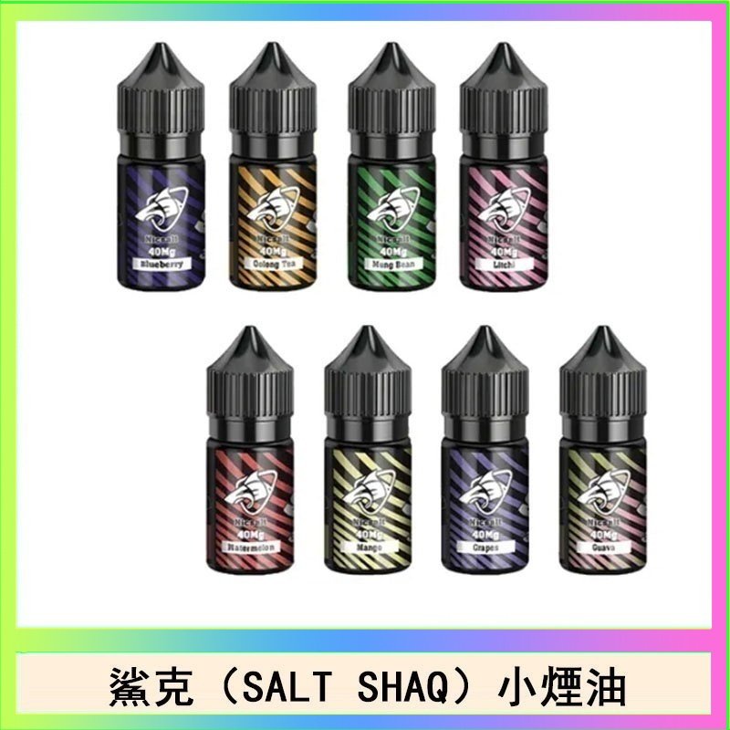 鯊克 鯊克(SALT SHAQ) 主機小煙油30mL(4%)